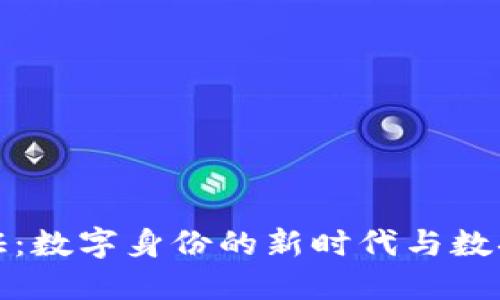 区块链通行证：数字身份的新时代与数据安全的革命