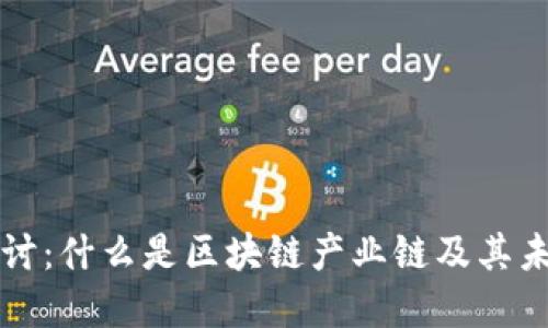 深入探讨：什么是区块链产业链及其未来发展