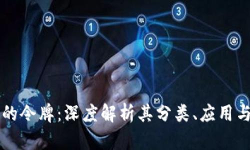 区块链中的令牌:深度解析其分类、应用与市场动态