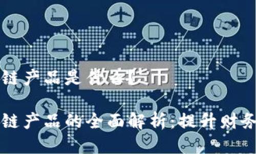 智能对账区块链产品是什么？

智能对账区块链产品的全面解析：提升财务管理的新技术