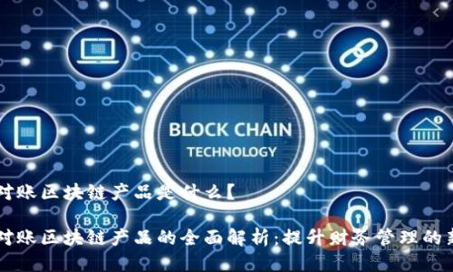 智能对账区块链产品是什么？

智能对账区块链产品的全面解析：提升财务管理的新技术