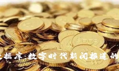 区块链新闻数据库：数字时代新闻报道的新趋势与应用