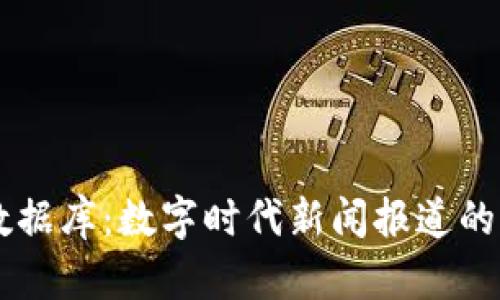 区块链新闻数据库：数字时代新闻报道的新趋势与应用