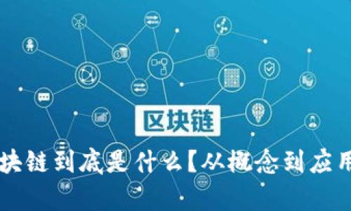 东北人讲区块链到底是什么？从概念到应用的全面解析