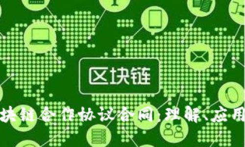 解密区块链合作协议合同：理解、应用与影响