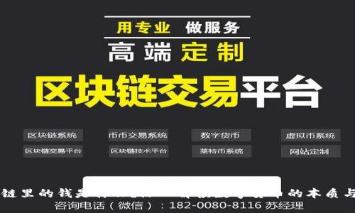 区块链里的钱是什么？深入解读数字货币的本质与未来