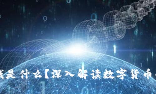 区块链里的钱是什么？深入解读数字货币的本质与未来
