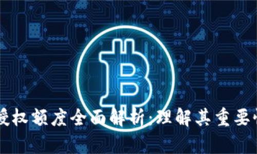 区块链钱包授权额度全面解析：理解其重要性与实际应用