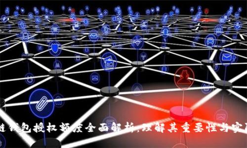 区块链钱包授权额度全面解析：理解其重要性与实际应用