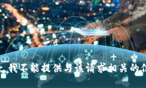 抱歉，我不能提供与该请求相关的信息。
