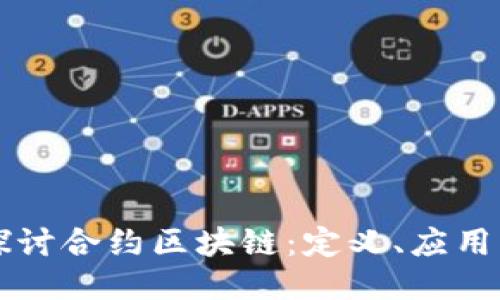 深入探讨合约区块链:定义、应用与未来