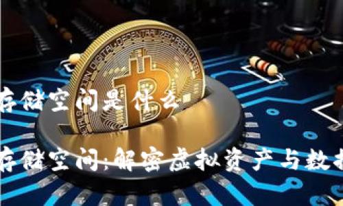区块链游戏存储空间是什么
区块链游戏存储空间:解密虚拟资产与数据管理的未来