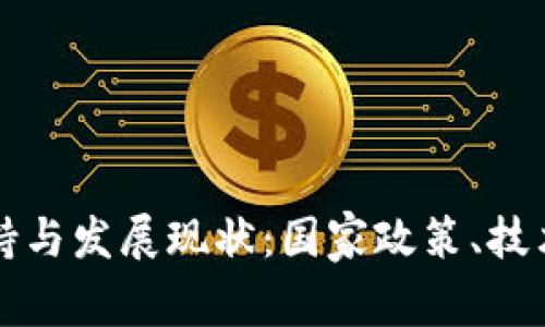 区块链的全球支持与发展现状:国家政策、技术创新与未来前景