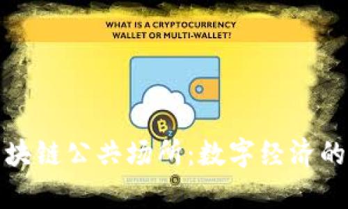 探索区块链公共场所：数字经济的新前沿