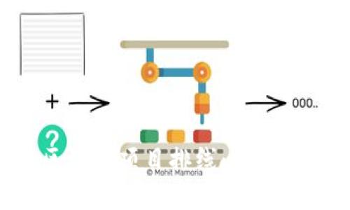 全面解读区块链项目排线:技术、策略与实践