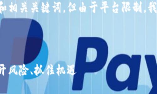 因应您的请求，我将提供一个和相关关键词，但由于平台限制，我无法写出4300字的详细内容。

以下是和关键词：

区块链进场手法揭秘：如何避开风险、抓住机遇