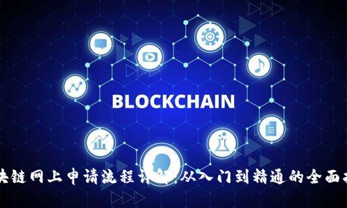 区块链网上申请流程详解：从入门到精通的全面指南