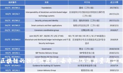 探秘区块链的独立性原理：去中心化的力量与应用前景
