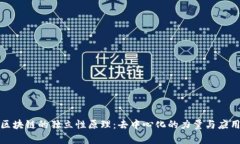 探秘区块链的独立性原理：去中心化的力量与应