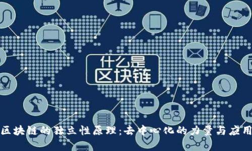 探秘区块链的独立性原理：去中心化的力量与应用前景