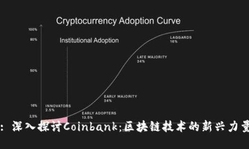 : 深入探讨Coinbank：区块链技术的新兴力量