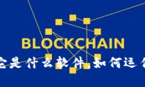 深入了解专注区块链：它是什么软件，如何运作，以及其对未来的影响