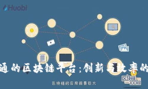 富士通的区块链平台:创新与效率的结合
