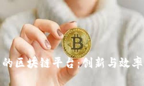 富士通的区块链平台:创新与效率的结合