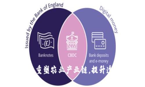 农产品区块链:重塑农业产业链,提升透明度与安全性