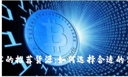 发展区块链技术的推荐货源：如何选择合适的供应链解决方案