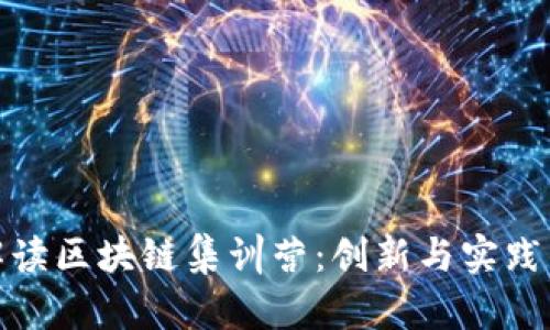 全面解读区块链集训营：创新与实践的结合