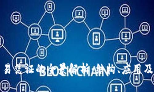 区块链交易凭证的全景解析：结构、应用及未来趋势
