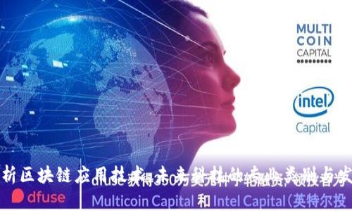 全面解析区块链应用技术：未来科技的专业类别与发展前景