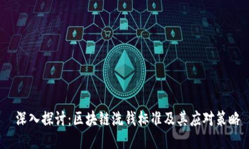  深入探讨：区块链洗钱标准及其应对策略