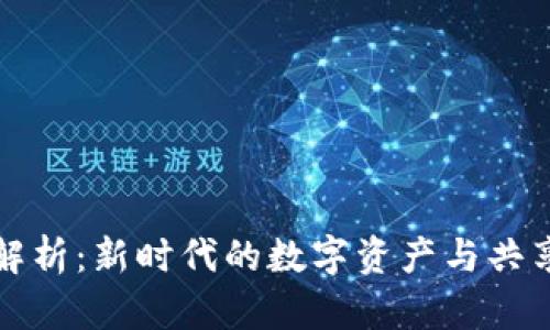 乐享区块链解析:新时代的数字资产与共享经济的结合