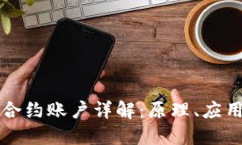 区块链智能合约账户详解：原理、应用与未来发展