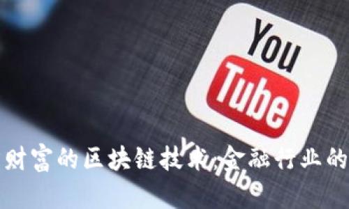 解密东方财富的区块链技术:金融行业的未来之路