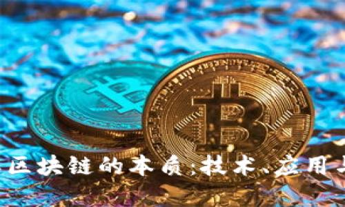  深入理解区块链的本质：技术、应用与未来展望
