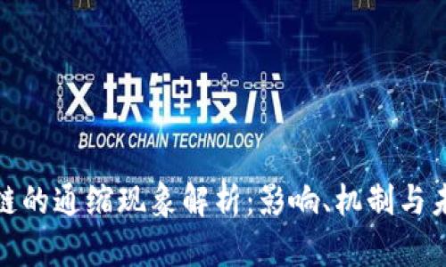 : 区块链的通缩现象解析:影响、机制与未来发展