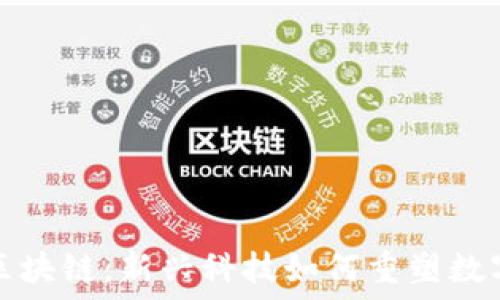  
网易区块链：新兴科技如何重塑数字生态