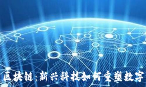  
网易区块链：新兴科技如何重塑数字生态