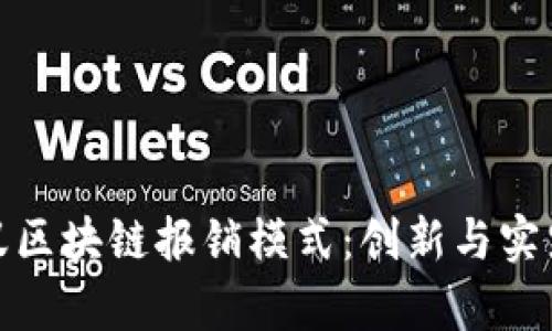 深度解析蚂蚁区块链报销模式:创新与实践的完美结合