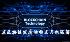 重庆区块链发展的特点与机遇解析