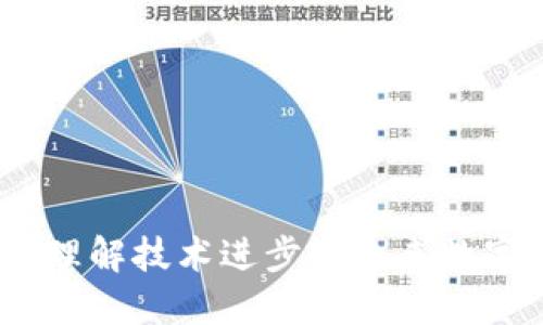 区块链升级:理解技术进步对未来数字经济的影响