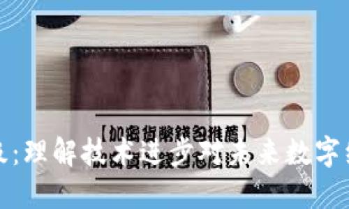区块链升级:理解技术进步对未来数字经济的影响