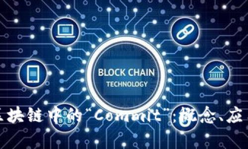 深入解析区块链中的“Commit”：概念、应用与重要性