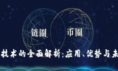 区块链技术的全面解析：应用、优势与未来展望