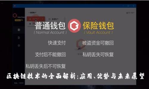区块链技术的全面解析：应用、优势与未来展望