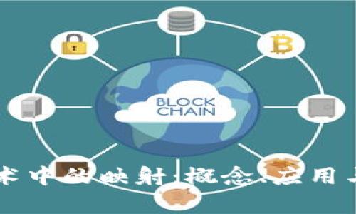 区块链技术中的映射:概念、应用与挑战解析