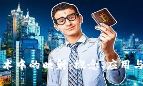区块链技术中的映射:概念、应用与挑战解析